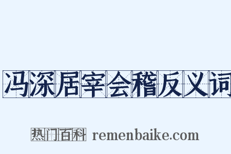 冯深居宰会稽反义词是什么意思的图片